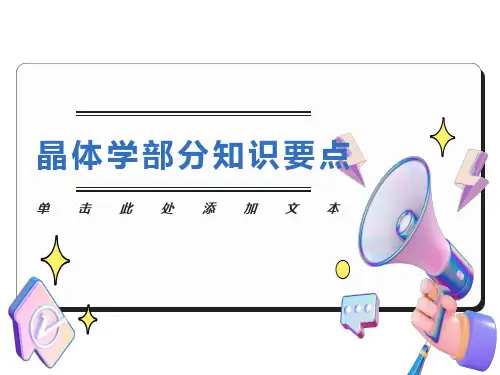 结晶矿物学复习要点