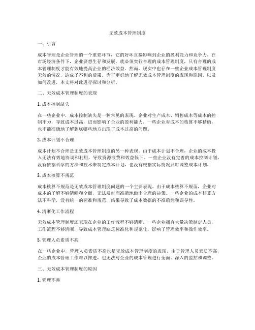 无效成本管理制度