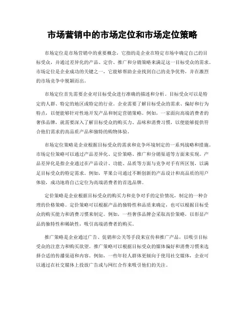 市场营销中的市场定位和市场定位策略