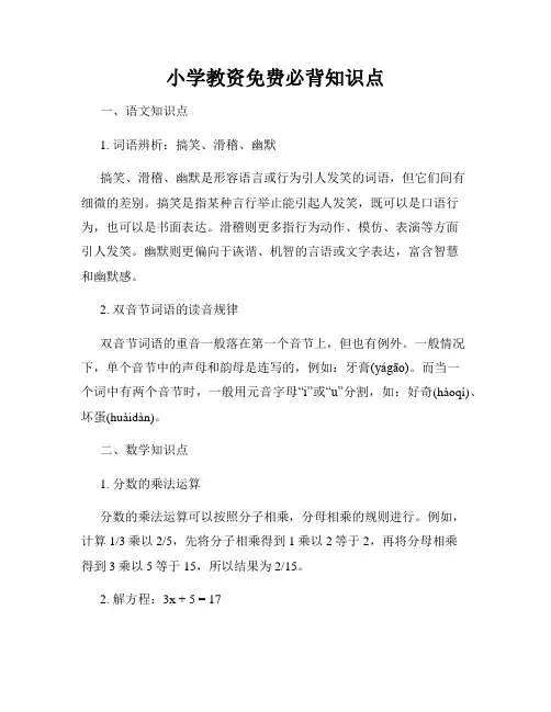 小学教资免费必背知识点