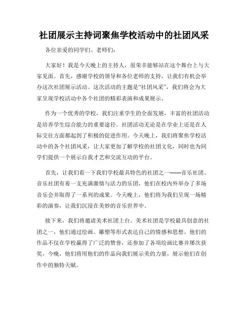 社团展示主持词聚焦学校活动中的社团风采