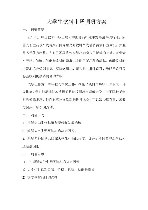 大学生饮料市场调研方案
