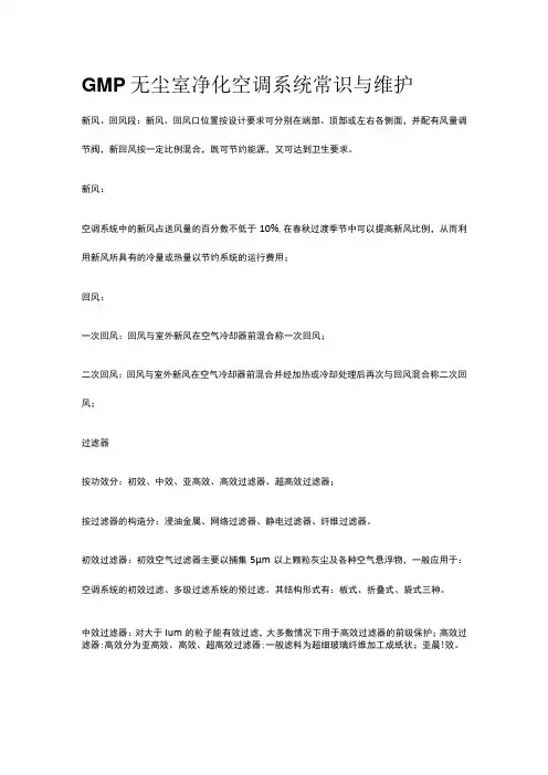 GMP无尘室净化空调系统常识与维护