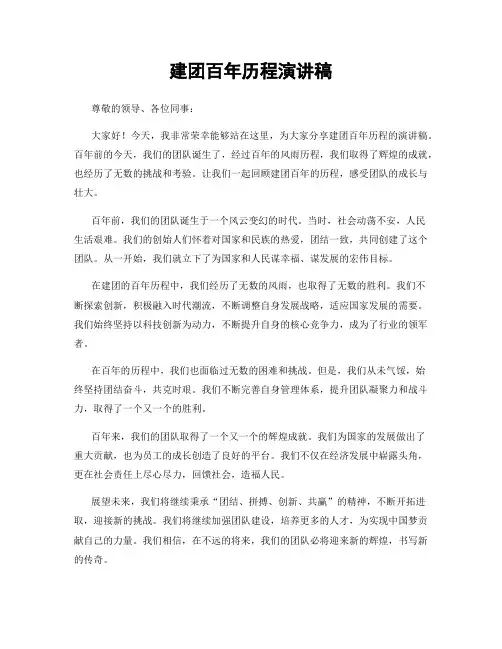 建团百年历程演讲稿