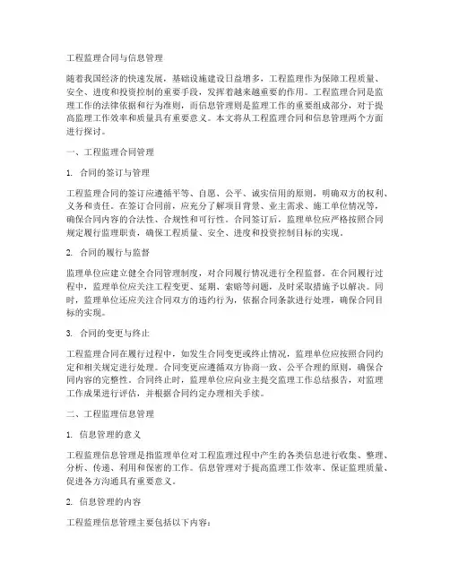 工程监理合同与信息管理