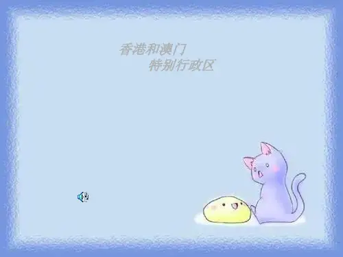 地理八下《香港澳门特别行政区》精品课件
