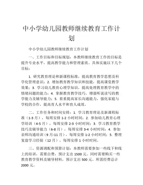 中小学幼儿园教师继续教育工作计划