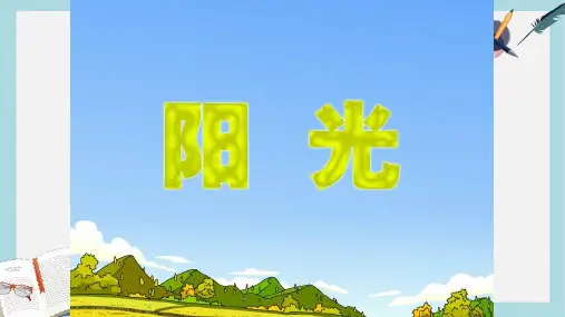 2019-2020年人教新课标一年级语文上册《阳光》课件(共27张ppt)