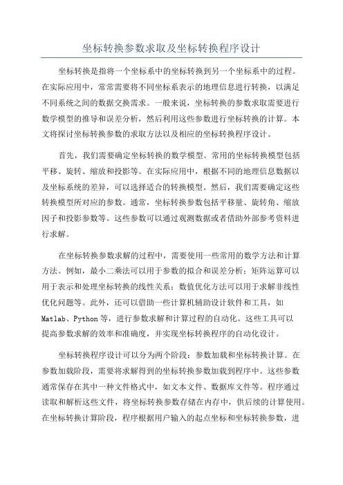 坐标转换参数求取及坐标转换程序设计