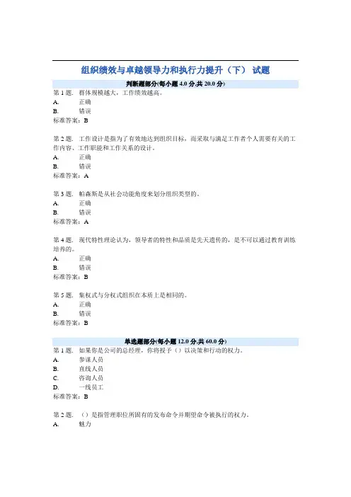组织绩效与卓越领导力和执行力提升(下) 试题及答案