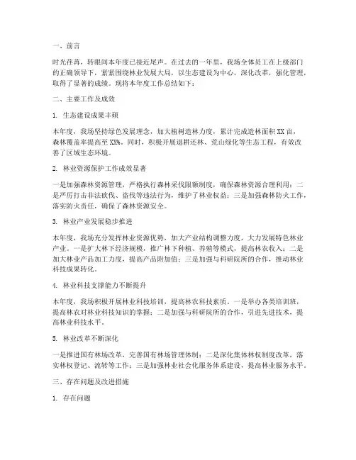 林场本年度工作总结范文