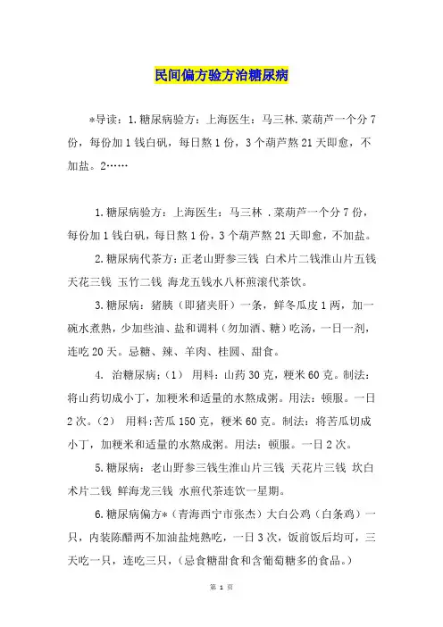 民间偏方验方治糖尿病