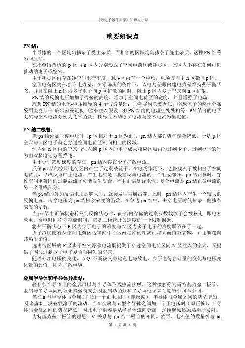 微电子器件原理2014年下期知识点小结资料