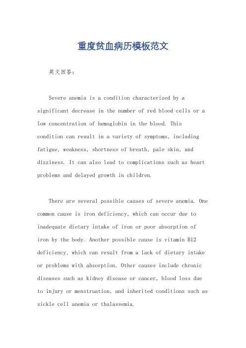 重度贫血病历模板范文