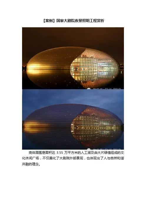 【案例】国家大剧院夜景照明工程赏析