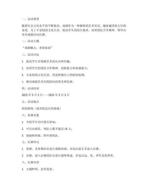 戏剧活动比赛方案策划模板