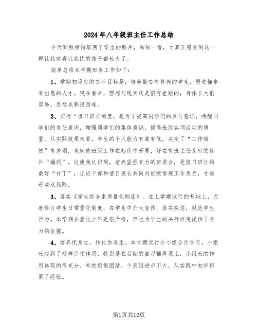 2024年八年级班主任工作总结(五篇)