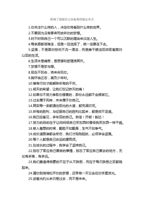 跌倒了鼓励自己站起来的励志名言_名言警句素材