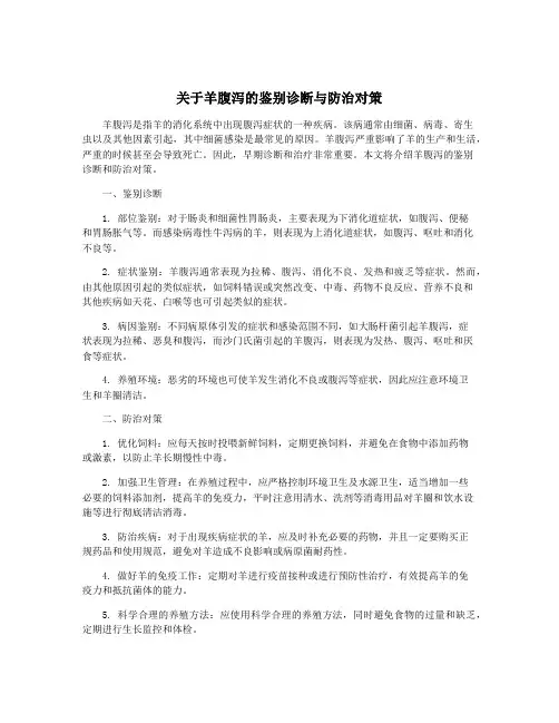 关于羊腹泻的鉴别诊断与防治对策
