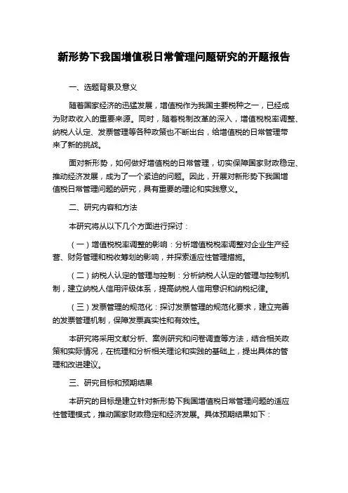 新形势下我国增值税日常管理问题研究的开题报告