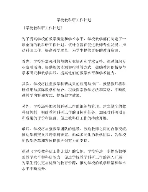 学校教科研工作计划