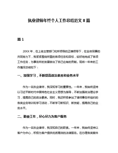 执业律师年终个人工作总结范文8篇