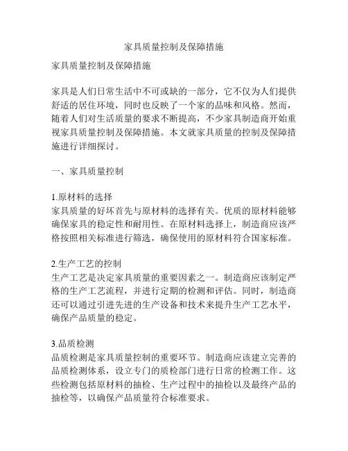家具质量控制及保障措施