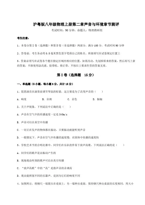 难点详解沪粤版八年级物理上册第二章声音与环境章节测评试卷(解析版含答案)