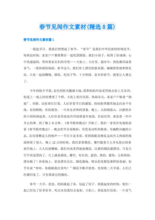 春节见闻作文素材(精选8篇)