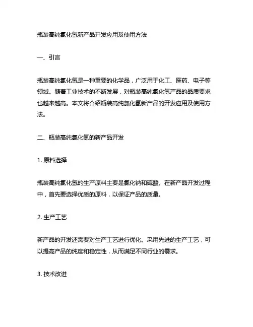 瓶装高纯氯化氢新产品开发应用及使用方法