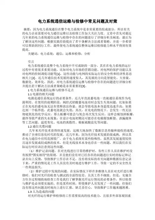 电力系统通信运维与检修中常见问题及对策