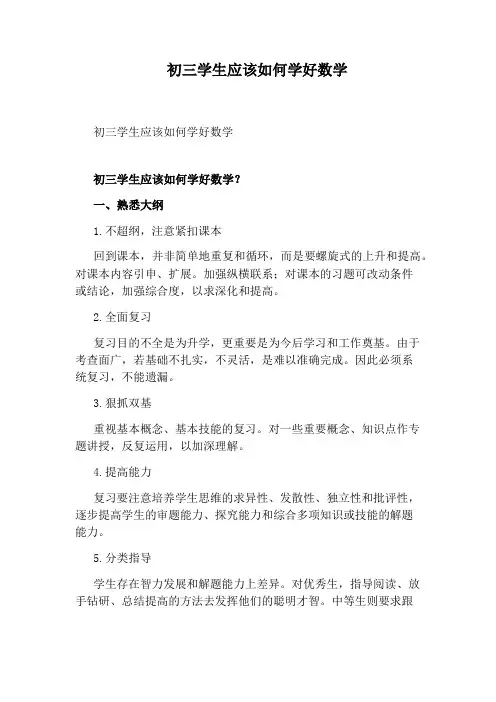 初三学生应该如何学好数学