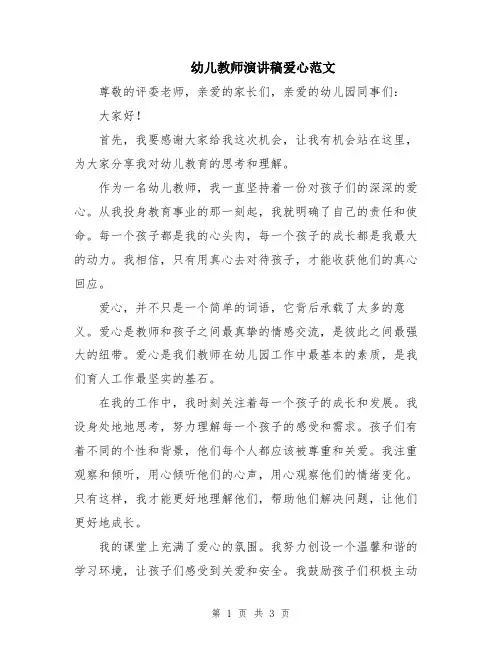 幼儿教师演讲稿爱心范文