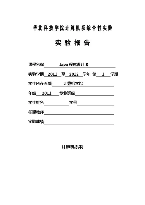 华北科技学院java课程设计报告--简易计算器