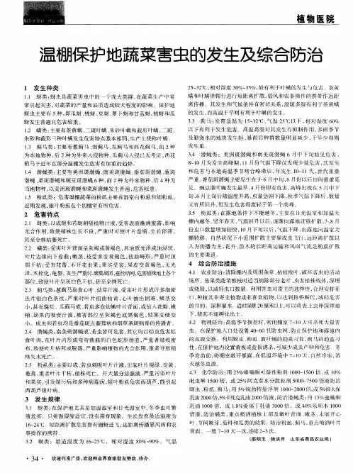 温棚保护地蔬菜害虫的发生及综合防治