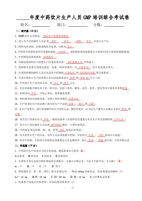 (最新)中药饮片生产人员GMP培训综合考试卷(含答案-)