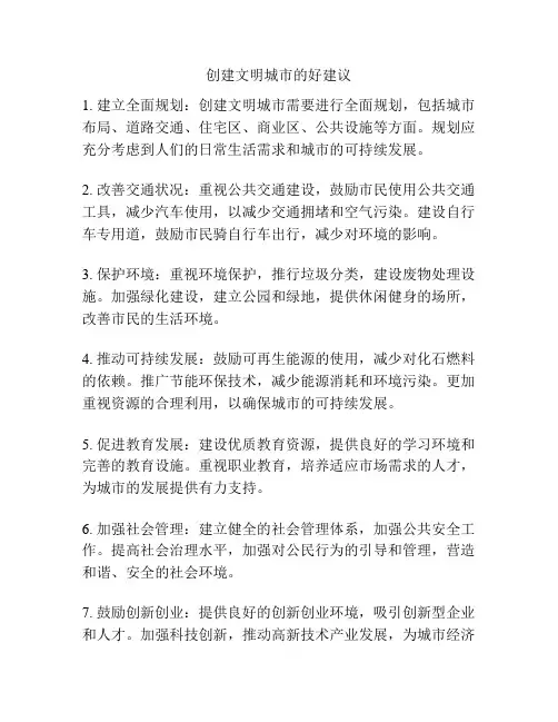 创建文明城市的好建议