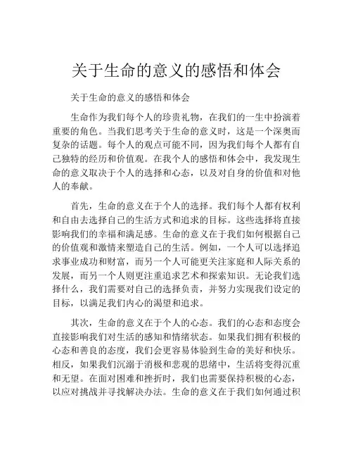 关于生命的意义的感悟和体会