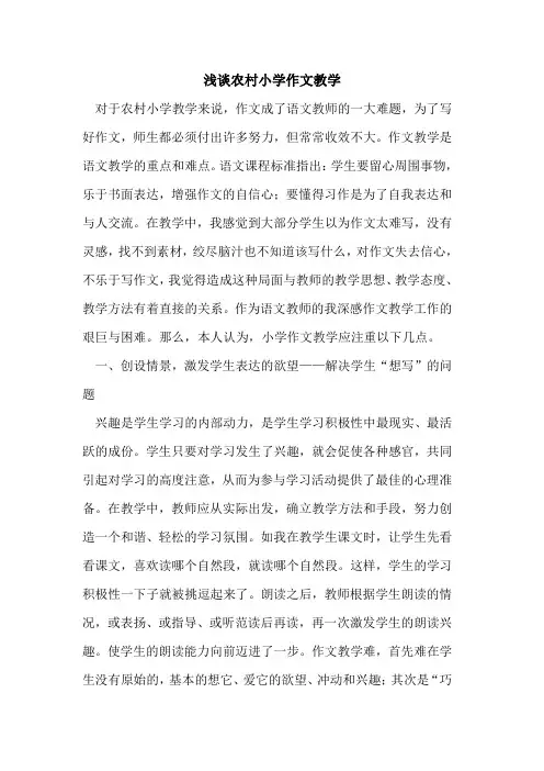 农村小学作文教学论文