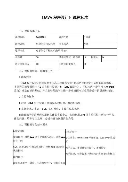 《JAVA程序设计》课程标准