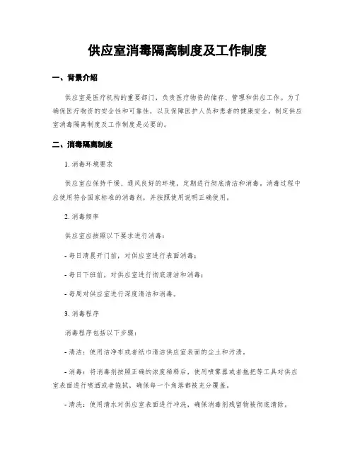 供应室消毒隔离制度及工作制度