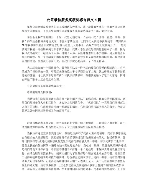 公司最佳服务奖获奖感言范文4篇