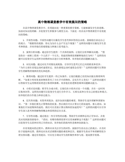 高中物理课堂教学中有效提问的策略