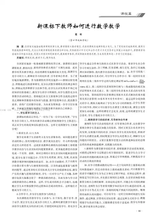 新课标下教师如何进行数学教学