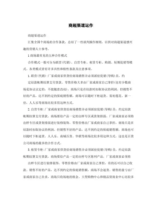 商超渠道运作