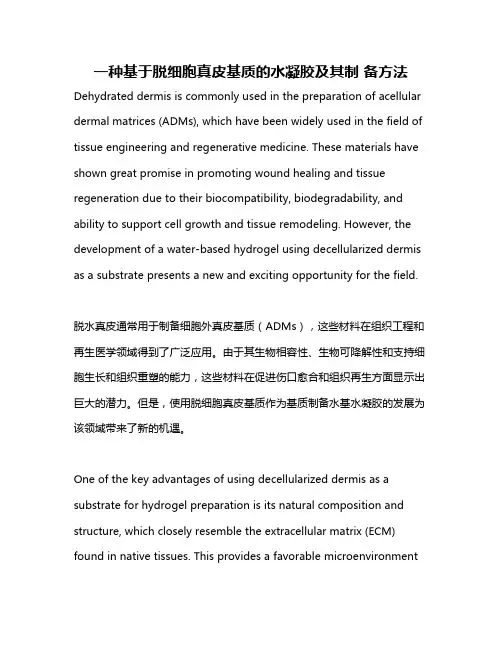 一种基于脱细胞真皮基质的水凝胶及其制 备方法