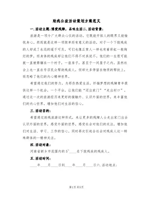 助残公益活动策划方案范文(2篇)