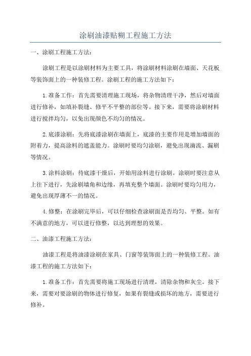 涂刷油漆贴糊工程施工方法