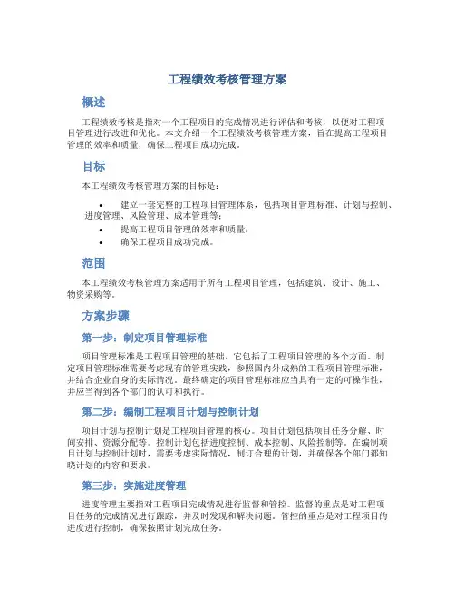 工程绩效考核管理方案