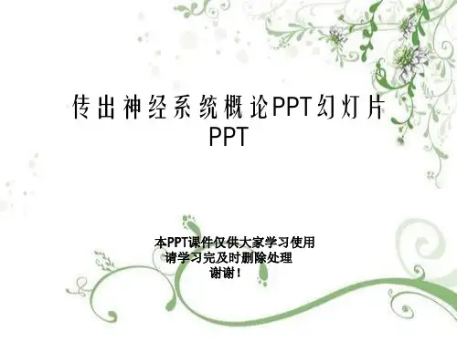 传出神经系统概论PPT幻灯片PPT